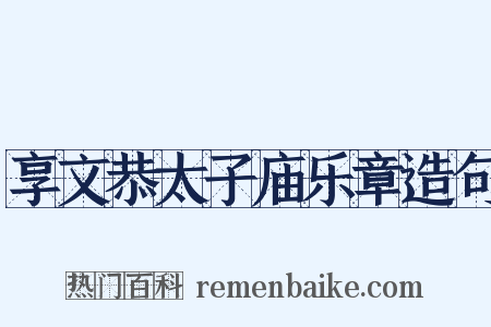 享文恭太子庙乐章造句是什么意思的图片